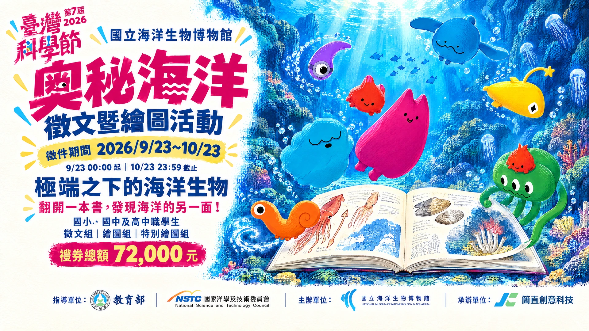 奧秘海洋徵文暨繪圖活動。徵件期間為 2026/9/23～10/23。科學節 IP 在深海一起閱讀與繪畫，國小、國中及高中職學生皆可參加，禮券總額 72,000 元。指導單位：教育部、國家科學及技術委員會；主辦單位：國立海洋生物博物館；承辦單位：簡直創意科技。