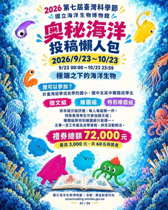 參賽資格與獎勵。國小、國中及高中職階段學生，含符合辦法資格的自學學生。徵文、繪圖與特別繪圖三個組別，禮券總額 72,000 元。