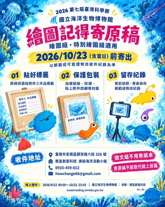 繪圖原稿寄送。繪圖組及特別繪圖組於 10/23 含當日前寄出原稿，以郵戳或可查證物流紀錄為準。徵文不用寄紙本；寄件不能取代線上投稿。